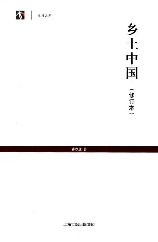 乡土中国(修订本)