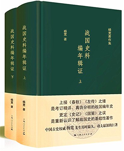 战国史料编年辑证(全二册)