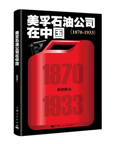 美孚石油公司在中国(1870-1933)