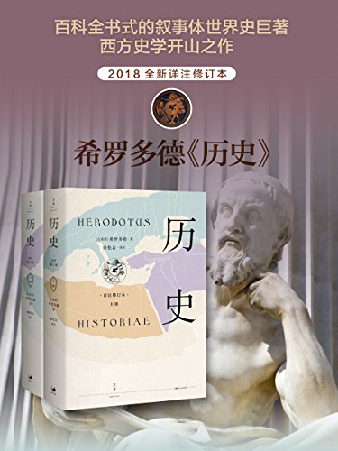 历史(详注修订本)