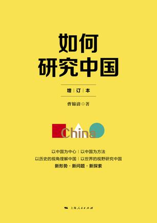如何研究中国(增订本)