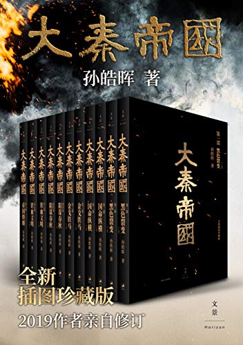 大秦帝国(全新插图珍藏版)