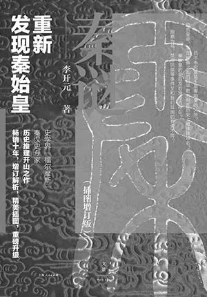 秦谜:重新发现秦始皇(插图增订版)