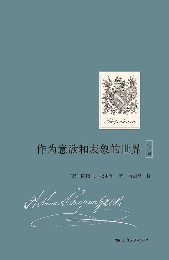 作为意欲和表象的世界(第2卷)