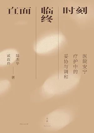 直面临终时刻