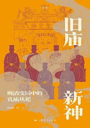 旧庙新神:晚清变局中的孔庙从祀