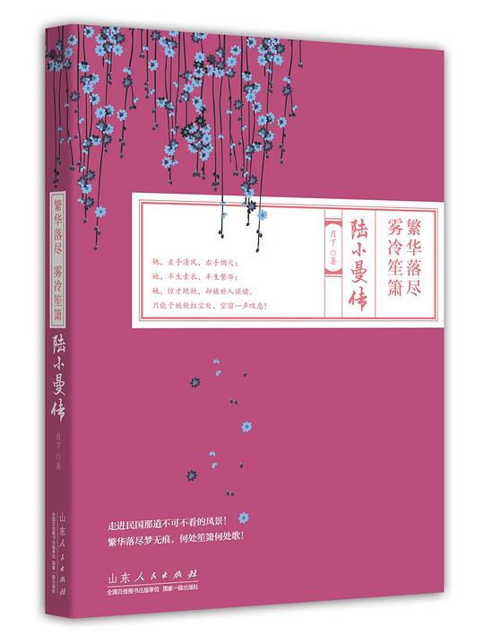 繁华落尽 雾冷笙箫:陆小曼传