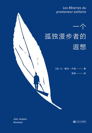 一个孤独漫步者的遐想(果麦经典)