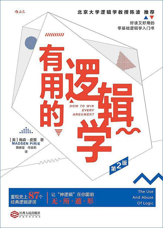 有用的逻辑学(第2版)