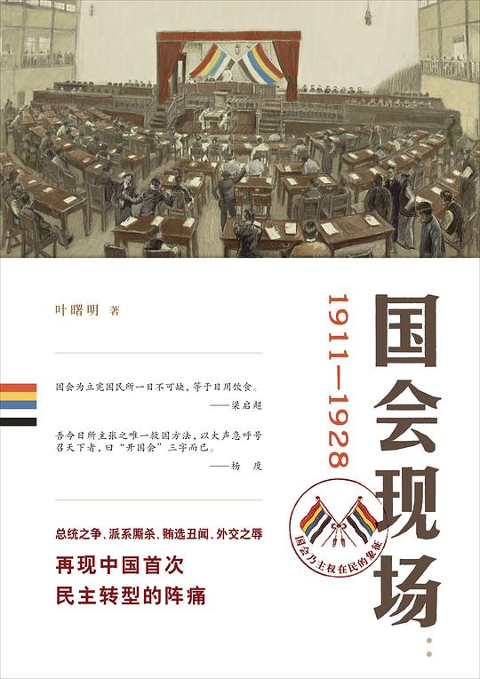 国会现场:1911-1928