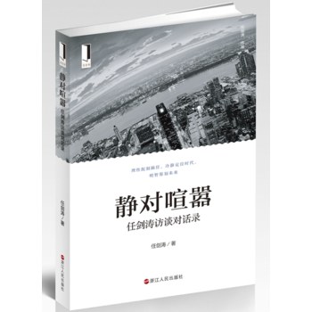 静对喧嚣:任剑涛访谈对话录