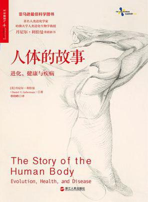 人体的故事:进化、健康与疾病