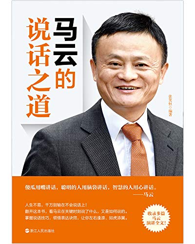 马云的说话之道(2019版)