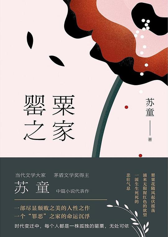 罂粟之家
