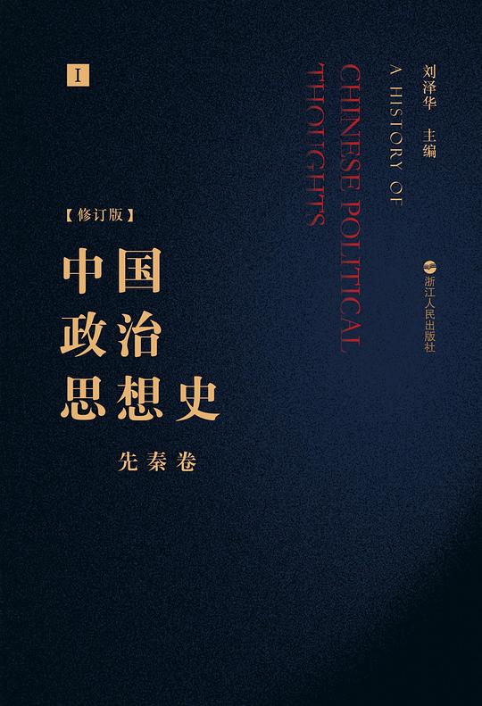 中国政治思想史