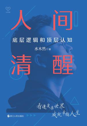 人间清醒:底层逻辑和顶层认知