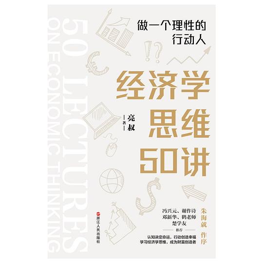 经济学思维50讲:做一个理性的行动人