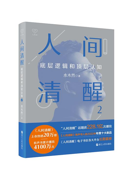 人间清醒2:底层逻辑和顶层认知