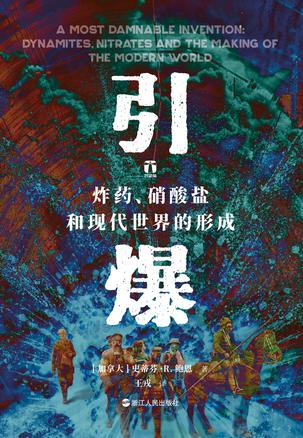 引爆:炸药、硝酸盐和现代世界的形成