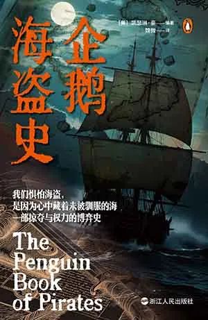企鹅海盗史