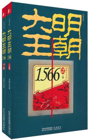 大明王朝1566(套装共二册)
