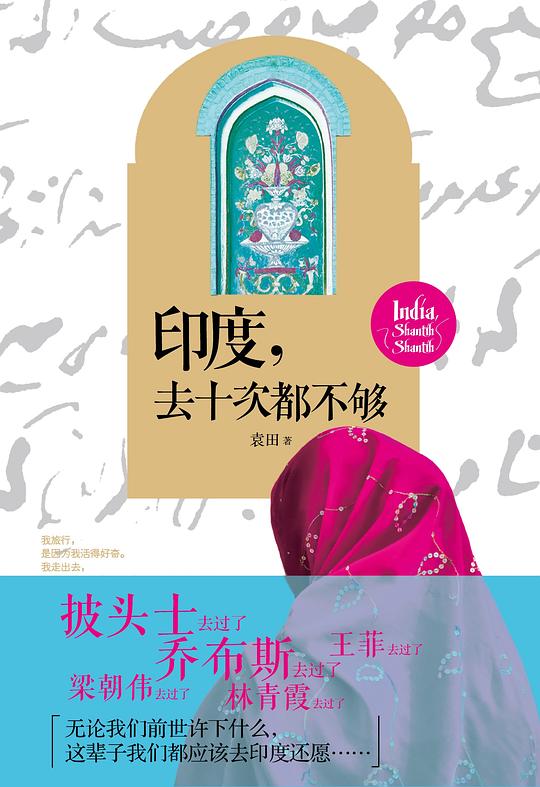 印度,去十次都不够