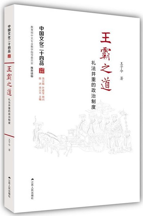 王霸之道:礼法并重的政治制度