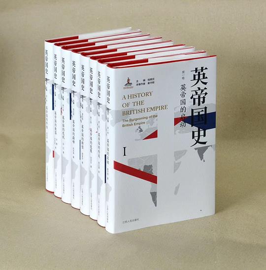 英帝国史(全八卷)