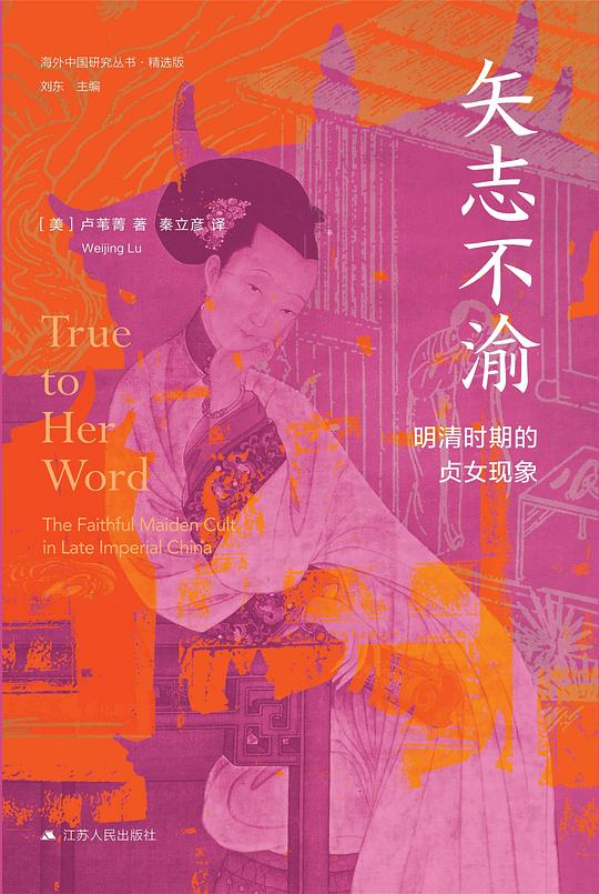 矢志不渝:明清时期的贞女现象