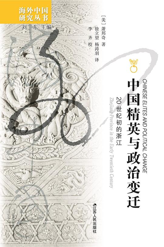 中国精英与政治变化:20世纪初的浙江