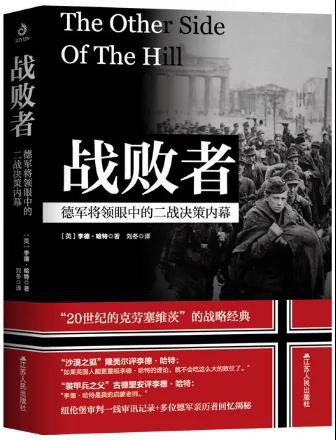 战败者:德军将领眼中的二战决策内幕