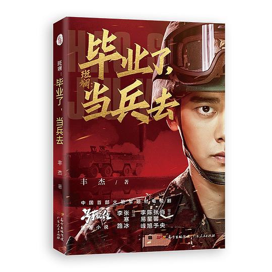 斑斓:毕业了,当兵去