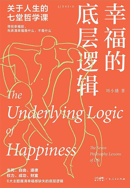 幸福的底层逻辑