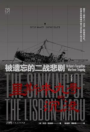 里斯本丸号的沉没
