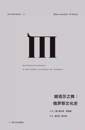 娜塔莎之舞:俄罗斯文化史