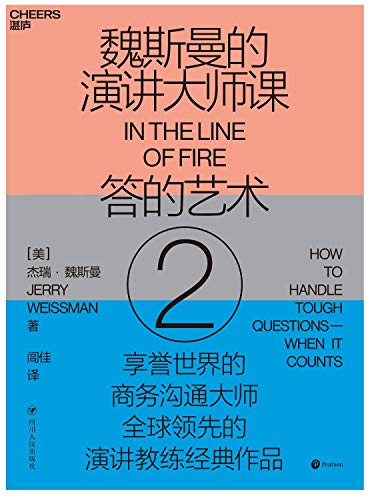 魏斯曼的演讲大师课2:答的艺术