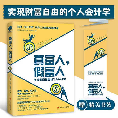 真富人,假富人