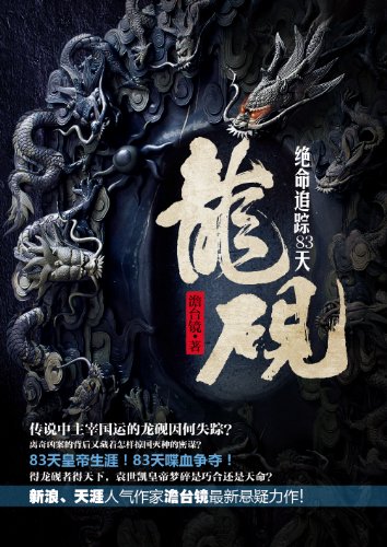 龙砚:绝命追踪83天
