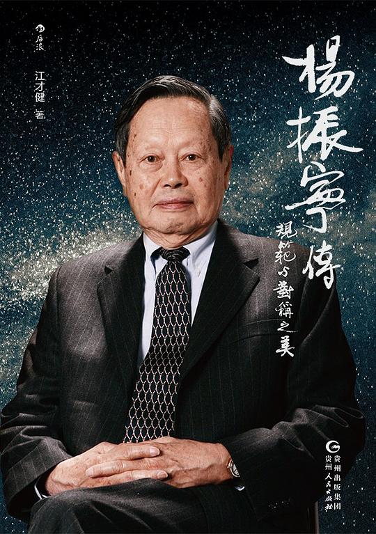 杨振宁传:规范与对称之美