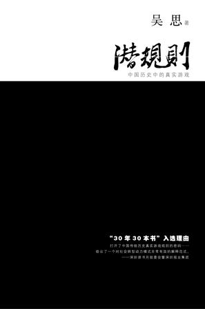 潜规则:中国历史中的真实游戏