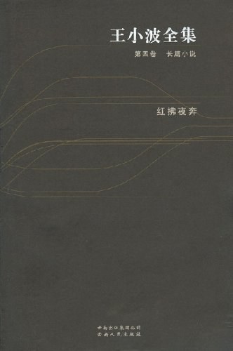 王小波全集:红拂夜奔(第四卷)