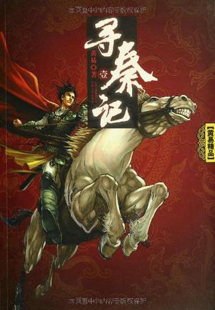 寻秦记(套装全6卷)