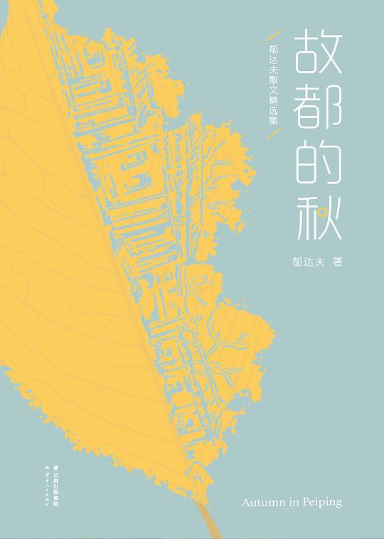 果麦经典:故都的秋