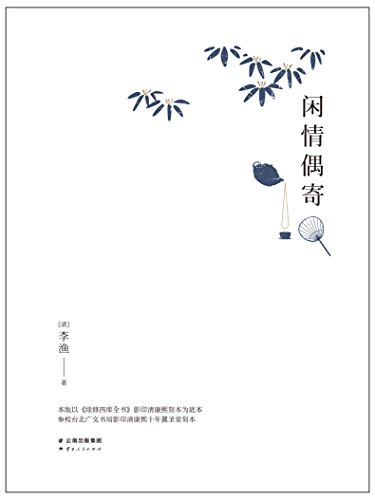 闲情偶寄(果麦经典)
