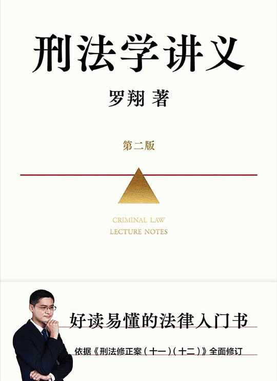 刑法学讲义(第二版)