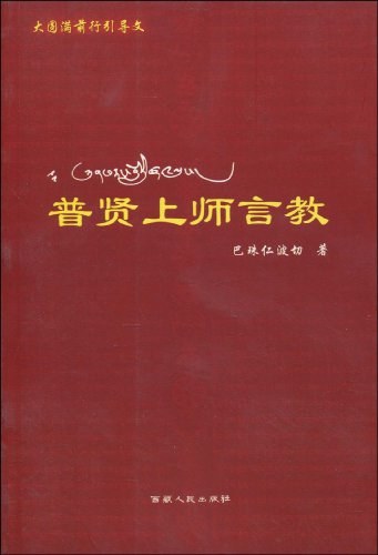 普贤上师言教