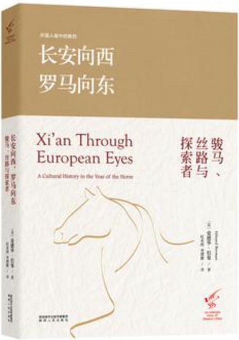 长安向西,罗马向东