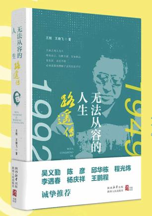 无法从容的人生:路遥传