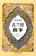古兰经故事