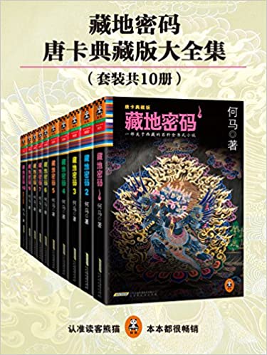 藏地密码(珍藏版大全集)